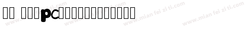 20 -GBpc-EUC-H字体转换